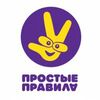 Простые Правила