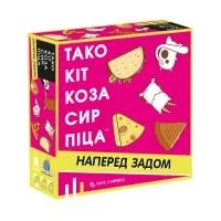Тако Кіт Коза Сир Піца: наперед задом (укр)