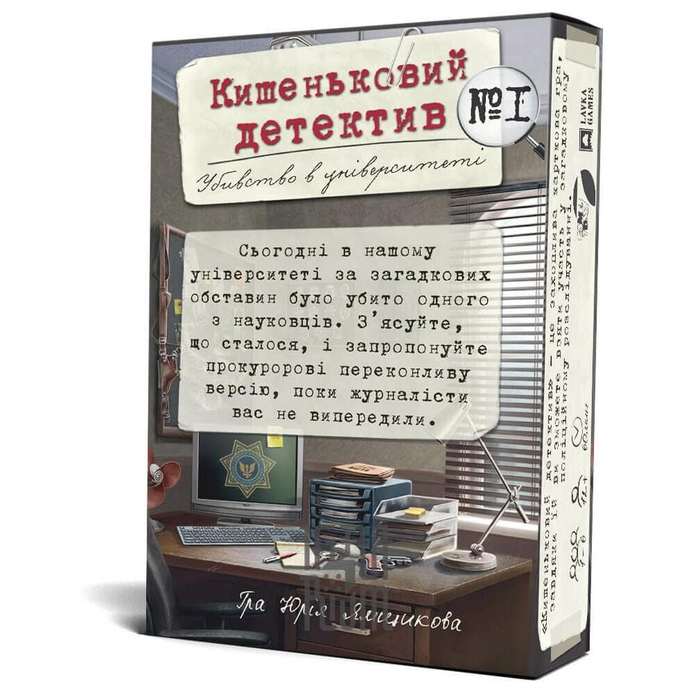 Настольная игра Карманный детектив. Дело №1: Убийство в университете (укр)  купить недорого в Украине, Киеве, Днепре, Харькове, Одессе |  Интернет-магазин настольных игр ИГРАРИУМ