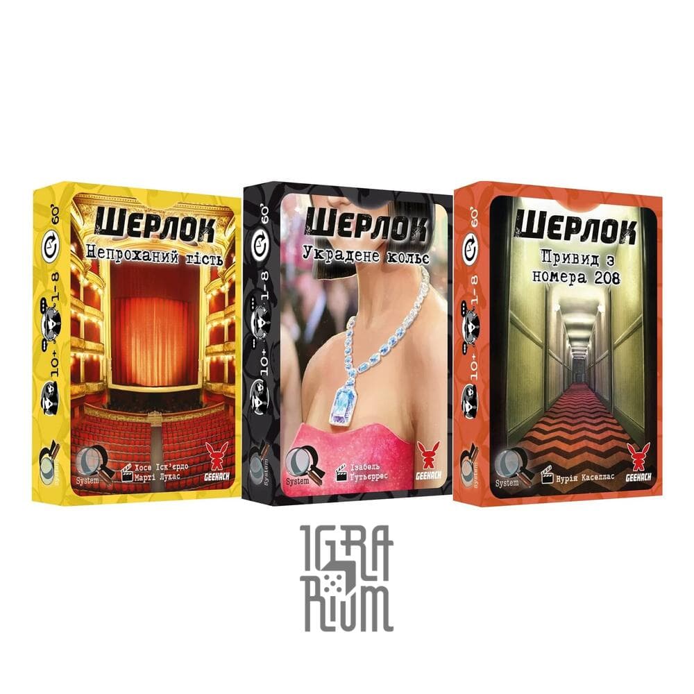 Настольная игра Шерлок. Набор 5 (3 игры: Непрошенный гость, Украденной  колье, Призрак из номера 208) (укр) купить недорого в Украине, Киеве,  Днепре, Харькове, Одессе, Львове, Виннице. | Цены. Отзывы. Скидки. |  Интернет-магазин настольных игр ИГРАРИУМ