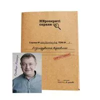 Нерозкриті справи №2
