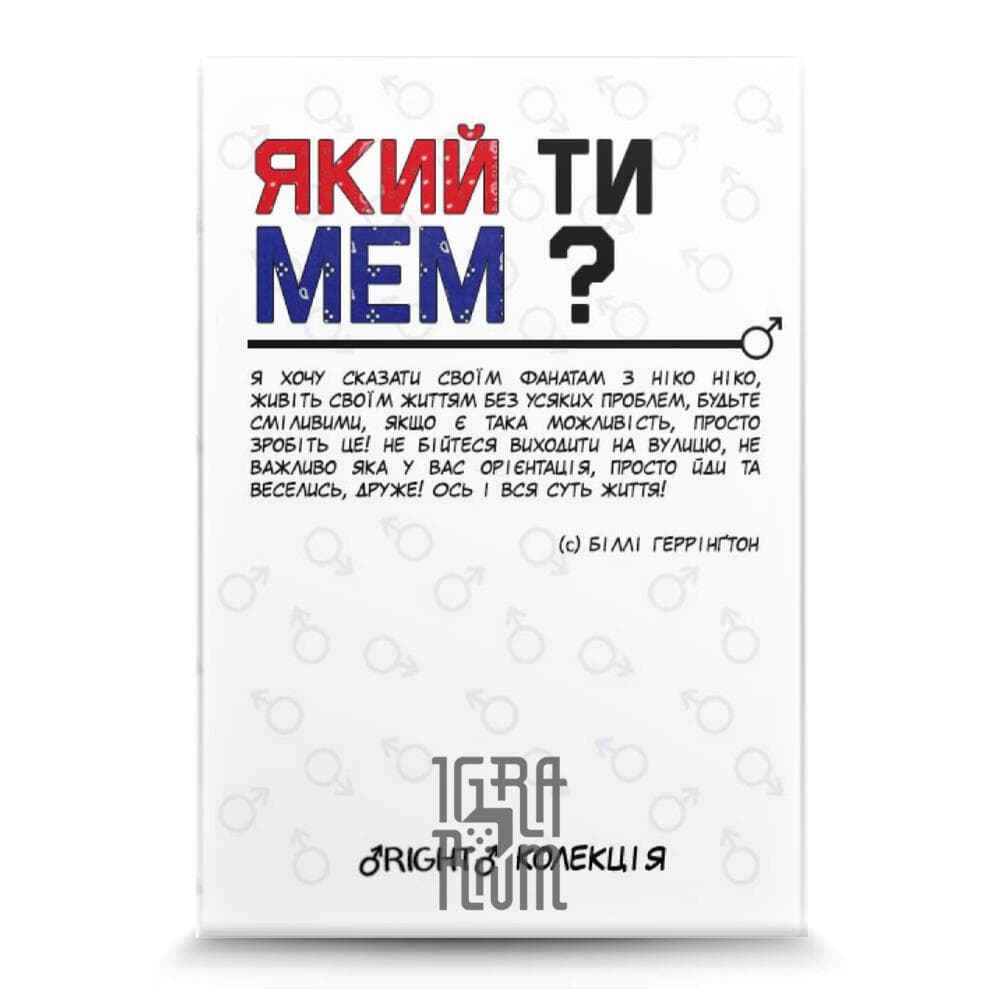 Настольная игра ЯКИЙ ТИ МЕМ? RIGHT колекція купить недорого в Украине,  Киеве, Днепре, Харькове, Одессе, Львове, Виннице. | Цены. Отзывы. Скидки. |  Интернет-магазин настольных игр ИГРАРИУМ