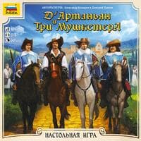 Настольная игра Д’Артаньян и три мушкетера
