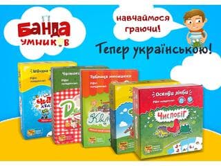 Серия обучающих игр от Банды Умников на украинском языке!